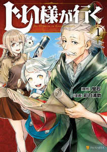 Cover of じい様が行く volume 1.